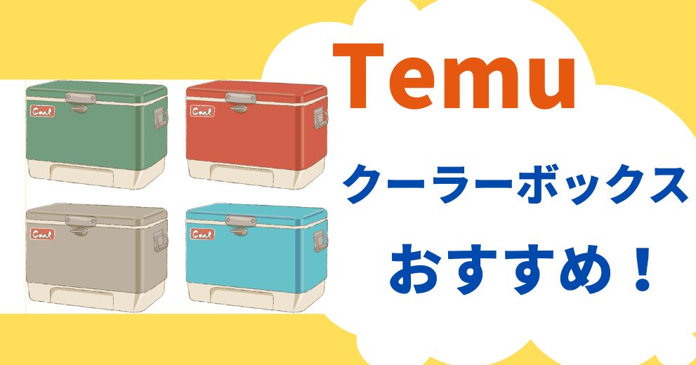 【コスパ最強】temu-クーラーボックスおすすめ5選！-選び方ガイド付き