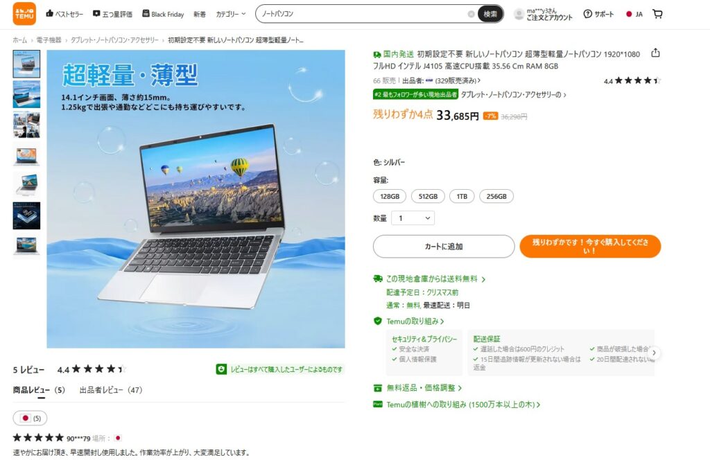 temuでは3万円台でノートパソコンが手に入る!