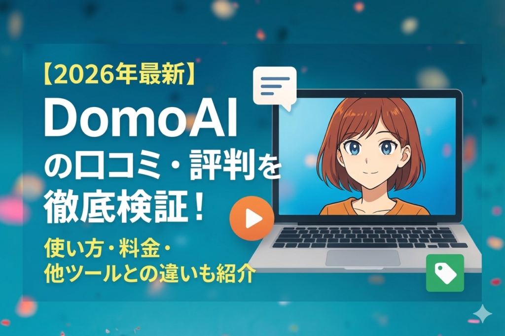 DomoAIの口コミ・評判を徹底検証！使い方・料金・他ツールとの違いも紹介