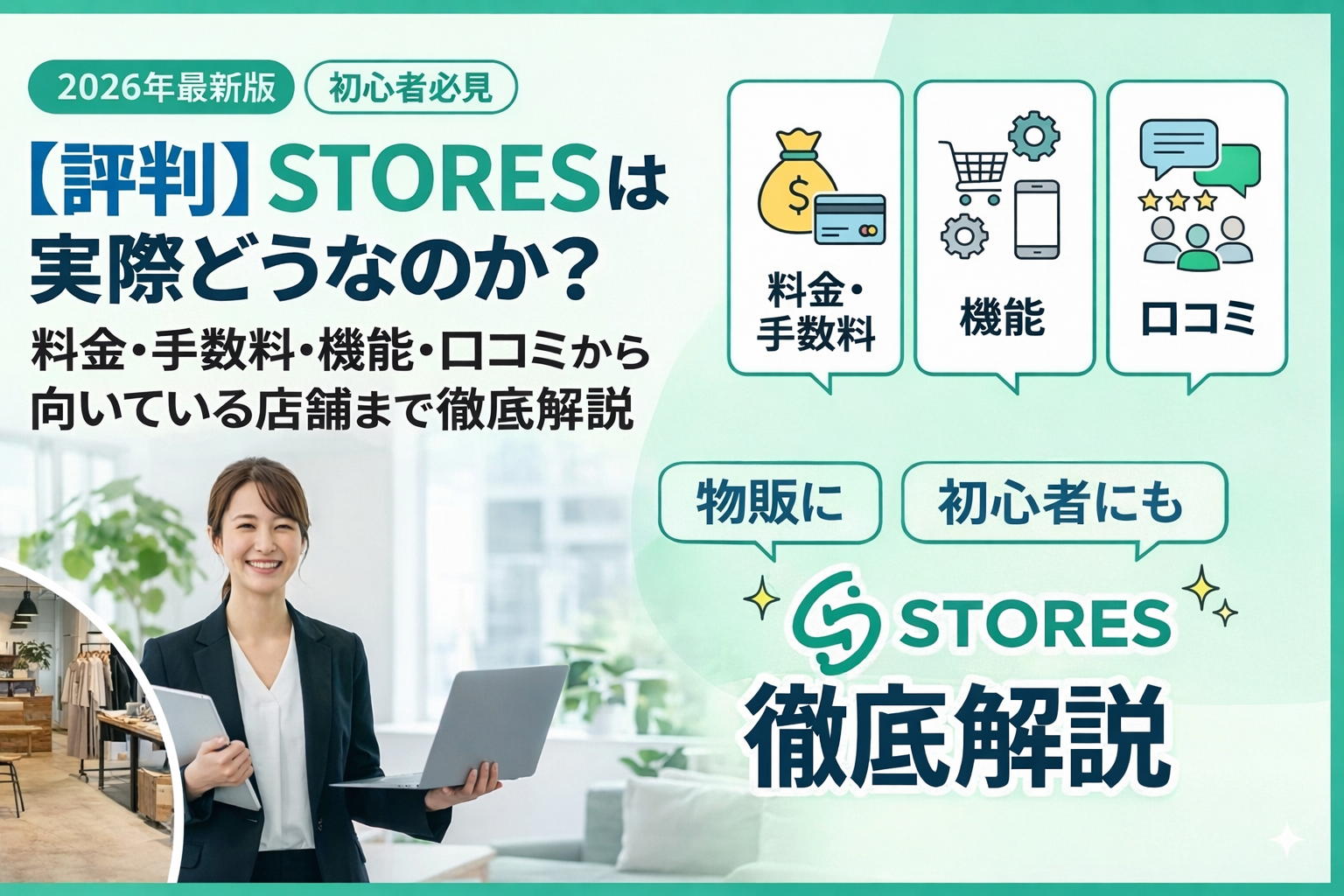 【評判】STORESは実際どうなのか？料金・手数料・機能・口コミから向いている店舗まで徹底解説