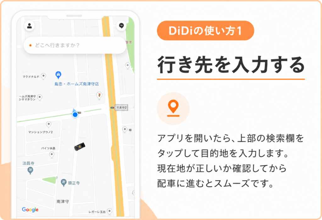 DiDiの使い方1
DiDiタクシーアプリの地図画面で現在地を確認し、行き先を入力して配車する方法