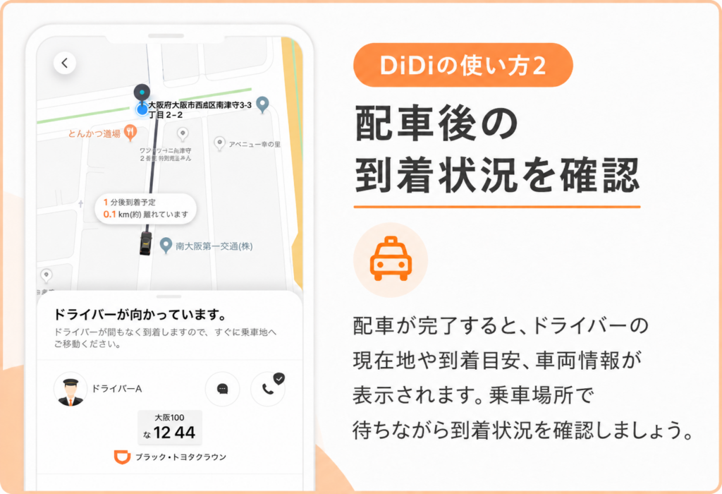 DiDiの使い方2
DiDiタクシーの配車後に、ドライバーの現在地や到着予定時間、車両情報を確認する画面
