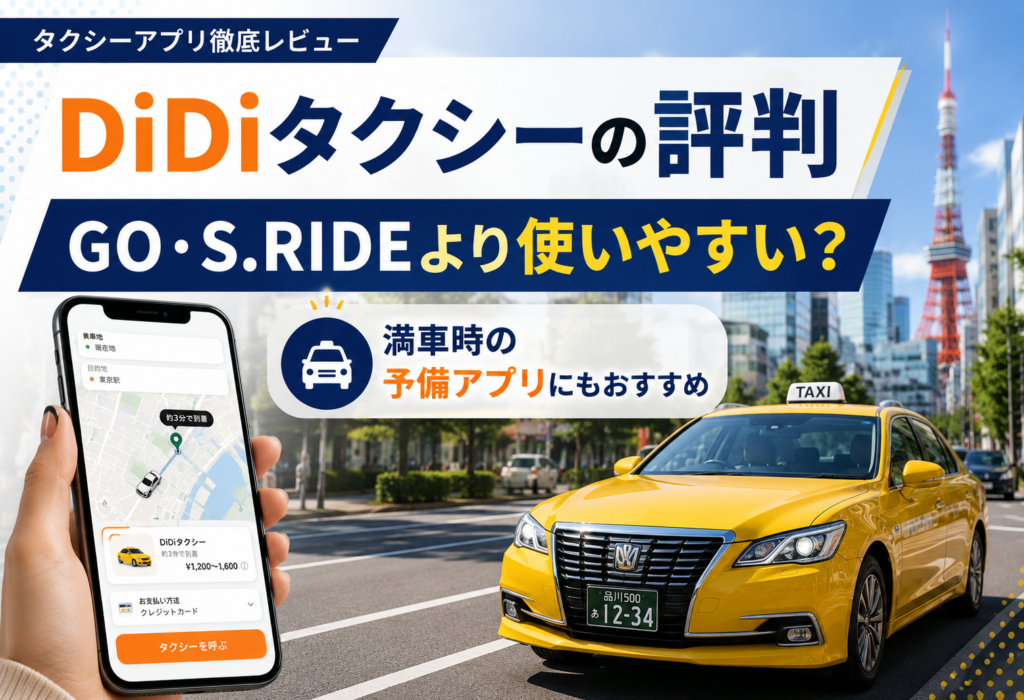 DiDiタクシーの評判・口コミは？メリット・デメリットや対応エリアを徹底解説