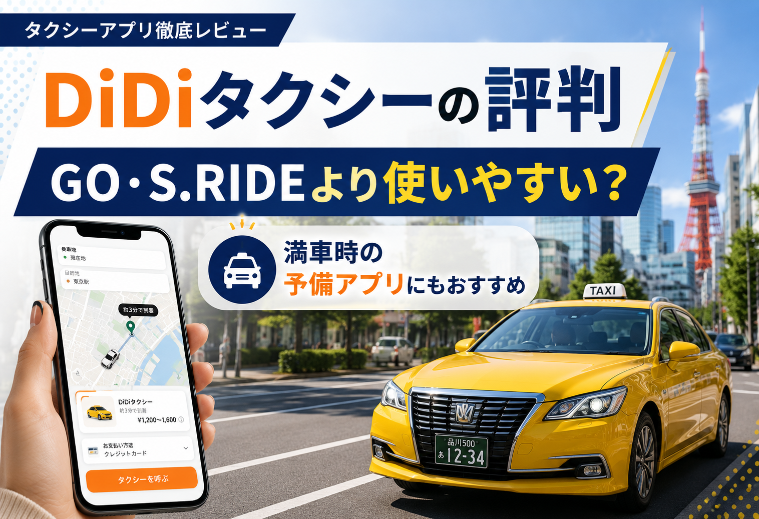 DiDiタクシーの評判・口コミは？メリット・デメリットや対応エリアを徹底解説